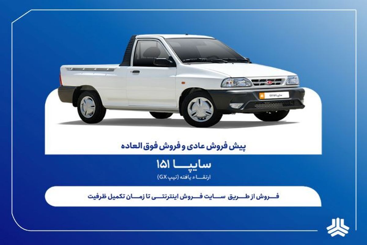 فروش فوق‌العاده و پیش‌فروش وانت سایپا151 ارتقاءیافته از هفته آینده