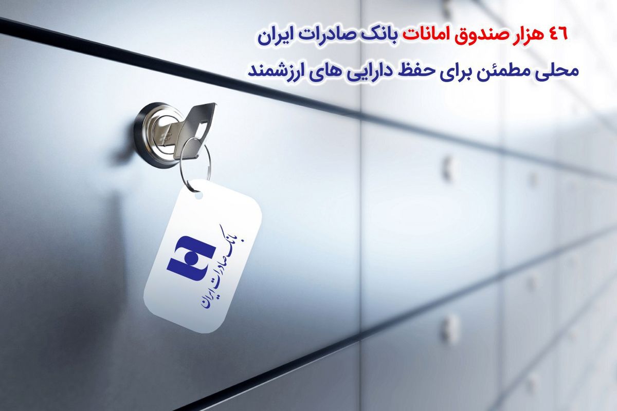 صندوق امانات بانک صادرات
