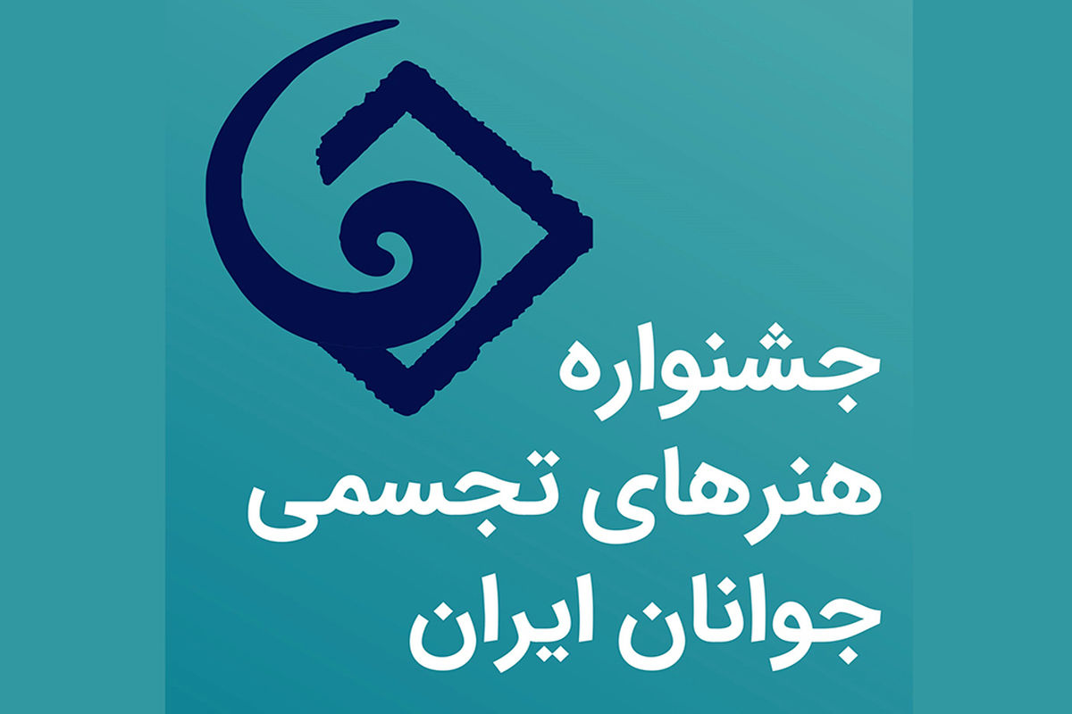 جشنواره هنرهای تجسمی جوانان ایران