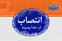 مدیرکل بازرگانی صدا و سیما منصوب شد