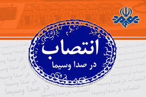 مدیرکل بازرگانی صدا و سیما منصوب شد