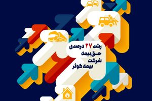 رشد 27 درصدی حق‌ بیمه کوثر