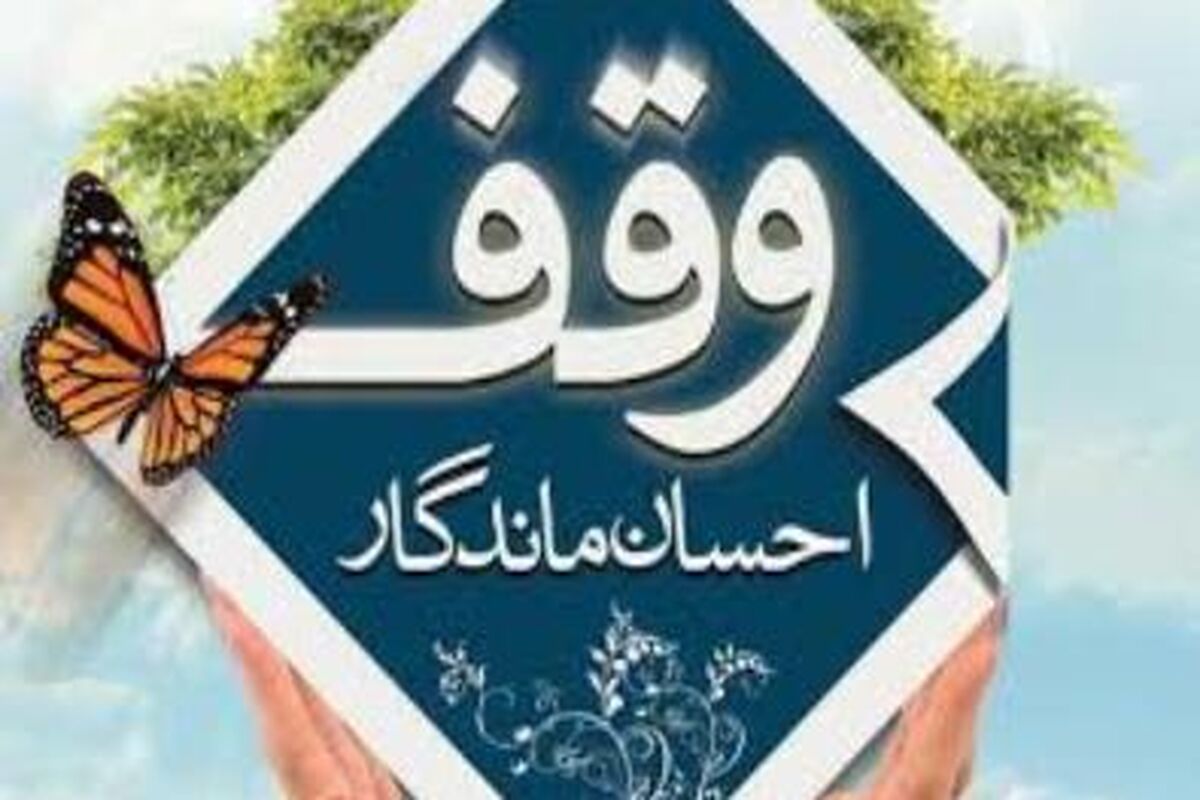 موقوفه