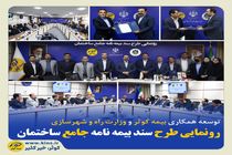 توسعه همکاری بیمه کوثر و وزارت راه و شهرسازی