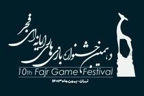 آغاز رأی‌گیری مردمی بهترین بازی‌های دهمین جشنواره بازی‌های رایانه‌ای فجر