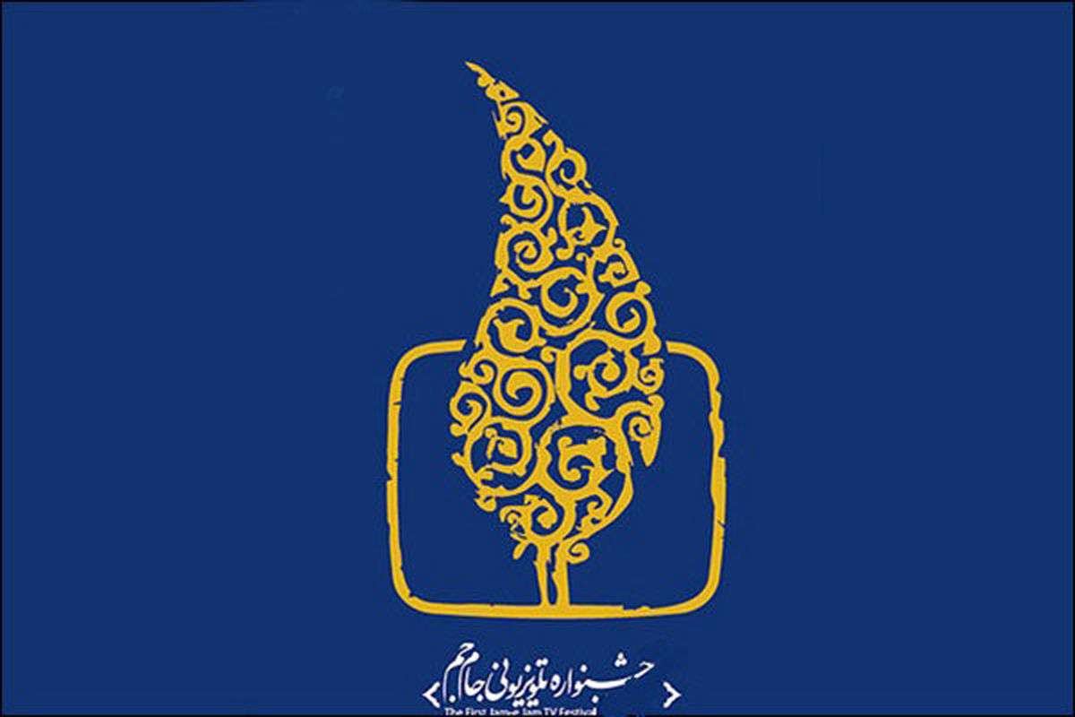 جشنواره تلویزیونی جام جم