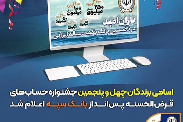 اسامی برندگان چهل و پنجمین جشنواره حساب‌های قرض‌الحسنه پس‌انداز  بانک سپه اعلام شد