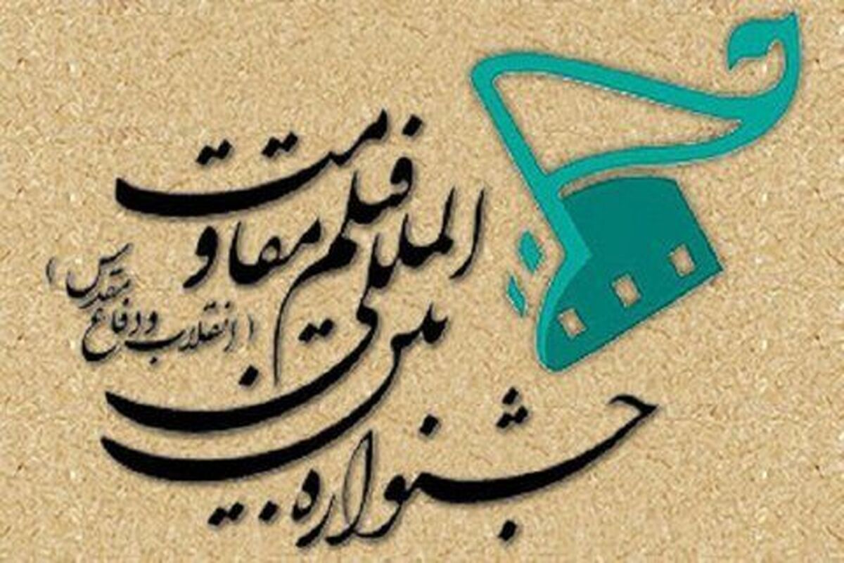 جشنواره بین المللی فیلم مقاومت