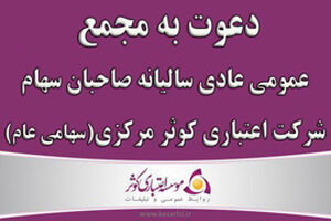 دعوت به مجمع عمومی عادی سالیانه صاحبان سهام