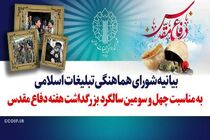  شورای هماهنگی تبلیغات اسلامی در بزرگداشت هفته دفاع مقدس بیانیه داد