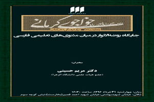 بررسی جایگاه «روضه‌الانوار» در میان مثنوی‌های تعلیمی