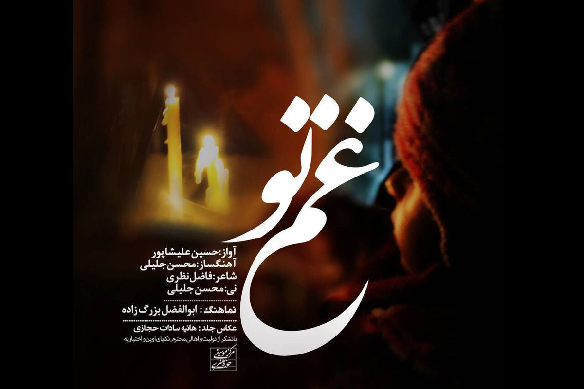 حوزه هنری «غم تو» را منتشر کرد