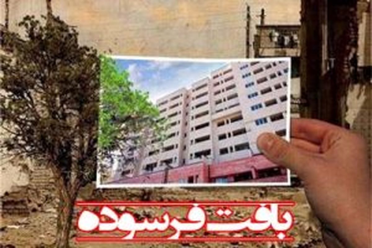 اصفهان- بافت فروده