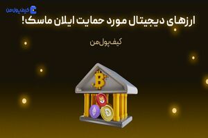 ارزهای دیجیتال مورد حمایت ایلان ماسک!