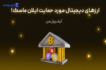 ارزهای دیجیتال مورد حمایت ایلان ماسک!