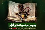 پویش اهدای قرآن به مساجد آسیب دیده در چهارمحال و بختیاری آغاز شد