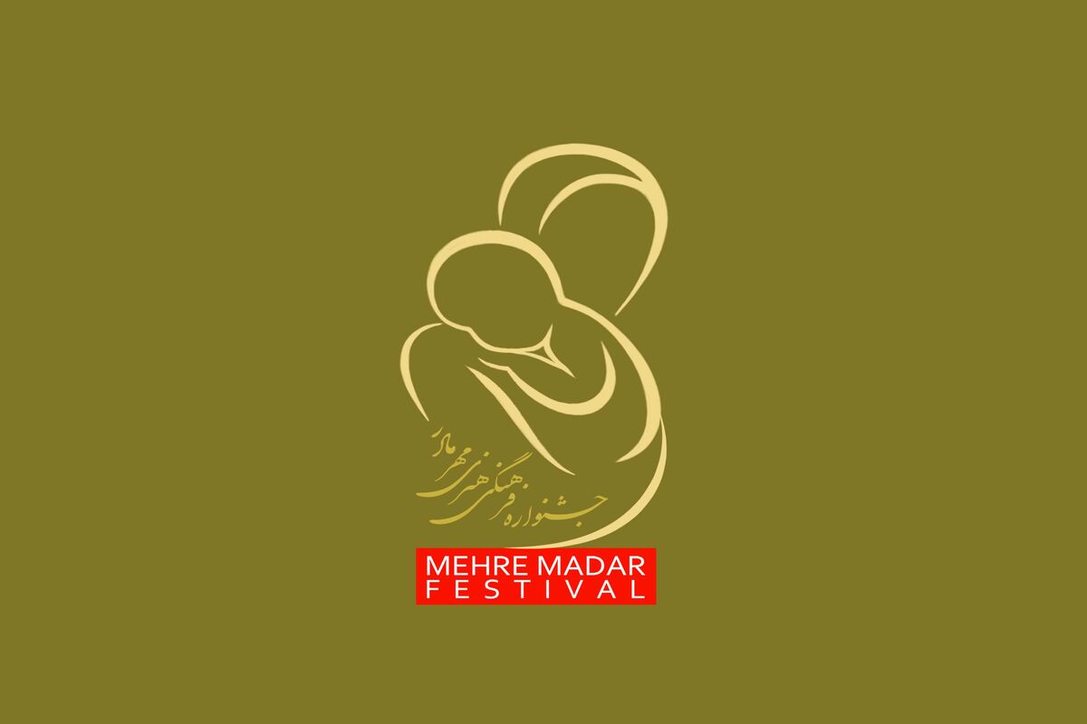 جشنواره مهرمادر