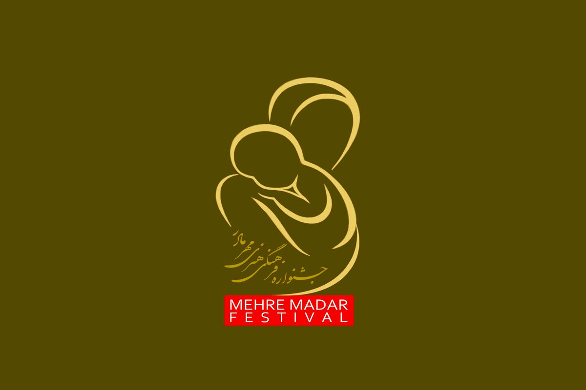 جشنواره مهرمادر