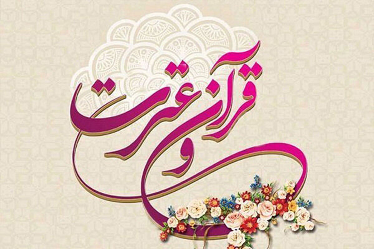 قرآن و عترت