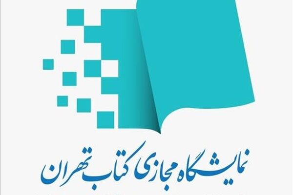 ثبت‌نام برای نمایشگاه مجازی کتاب آغاز شد