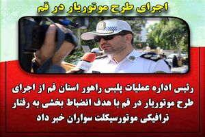 اجرای طرح موتوریار در قم