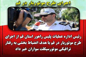 اجرای طرح موتوریار در قم