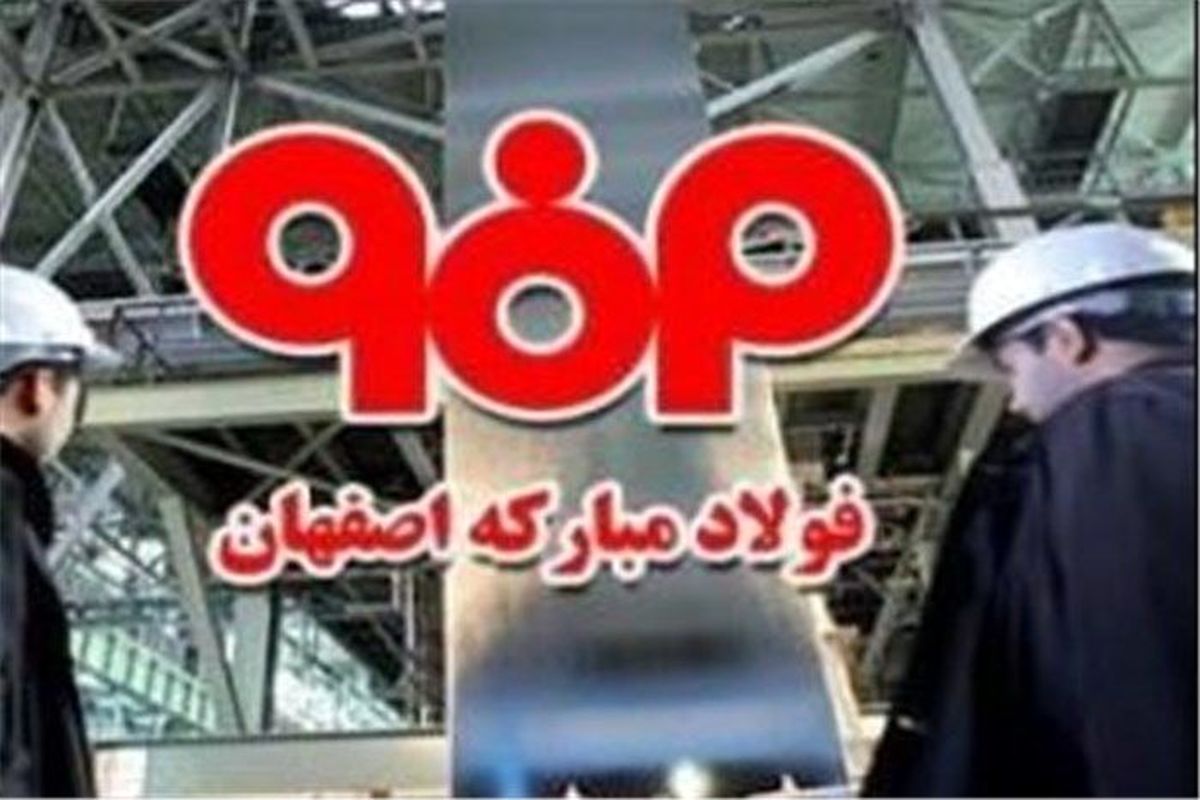 اصفهان- شرکت فولاد مبارکه