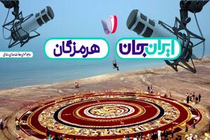 رادیو با مردم هرمزگان هم‌صدا می‌شود