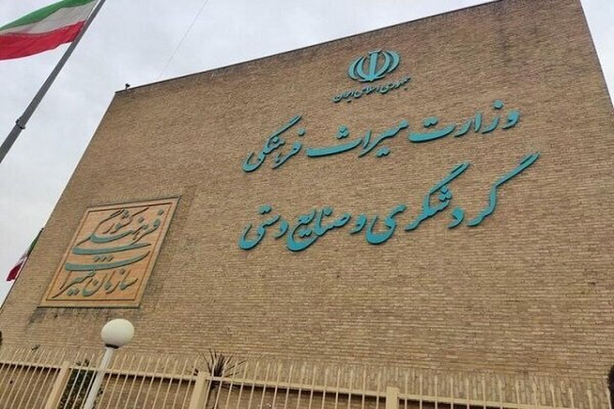 وزارت میراث فرهنگی گردشگری و صنایع دستی