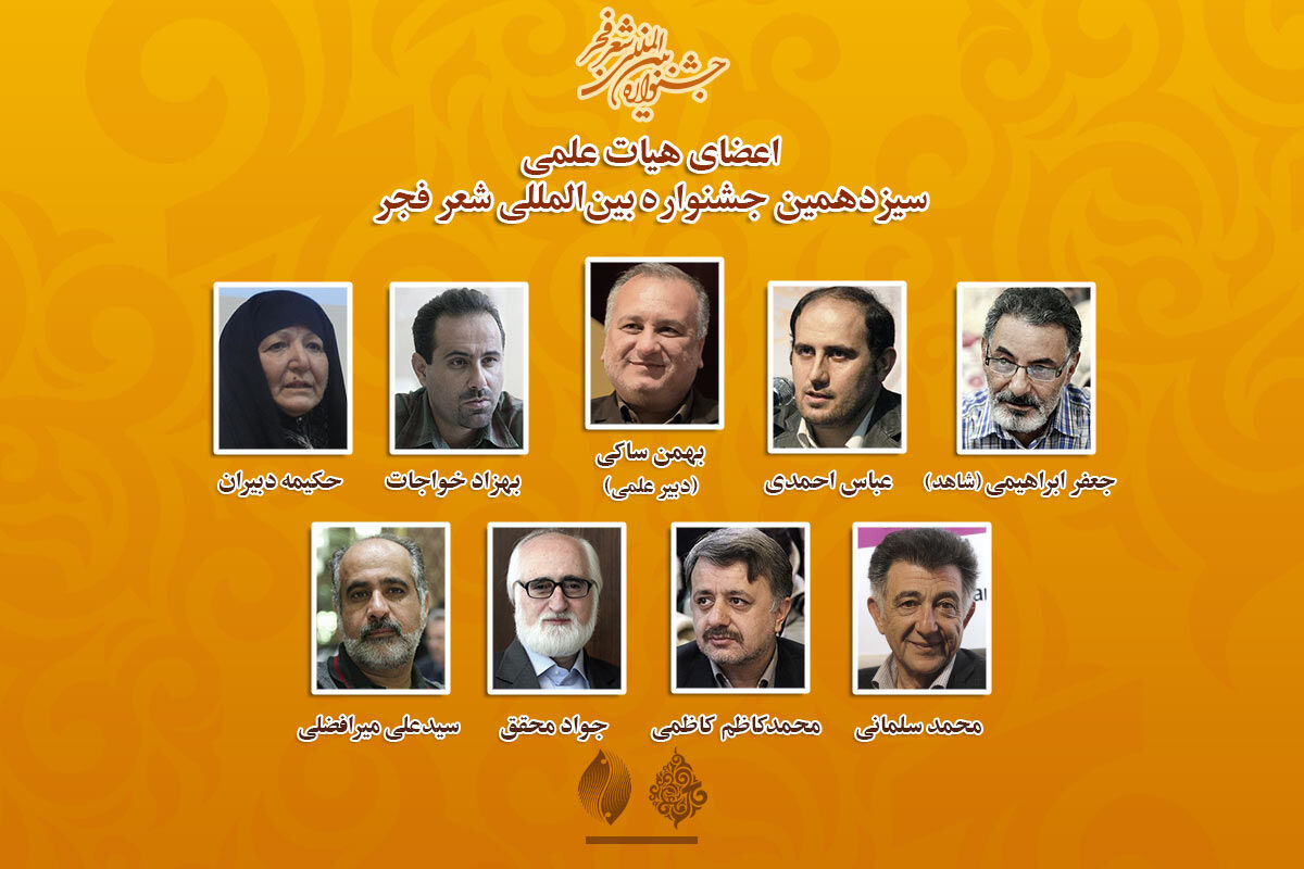 اعضای هیات علمی سیزدهمین جشنواره شعر 