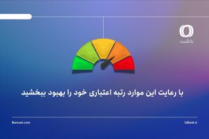 با رعایت این موارد رتبه اعتباری خود را بهبود ببخشید