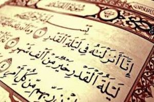 ثواب و فضیلت خواندن سوره قدر در شب‌های قدر+متن و ترجمه کامل سوره قدر