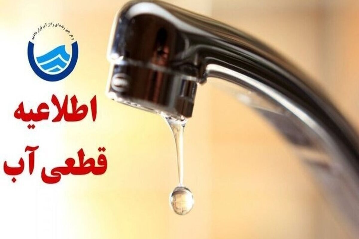 قطعی آب 