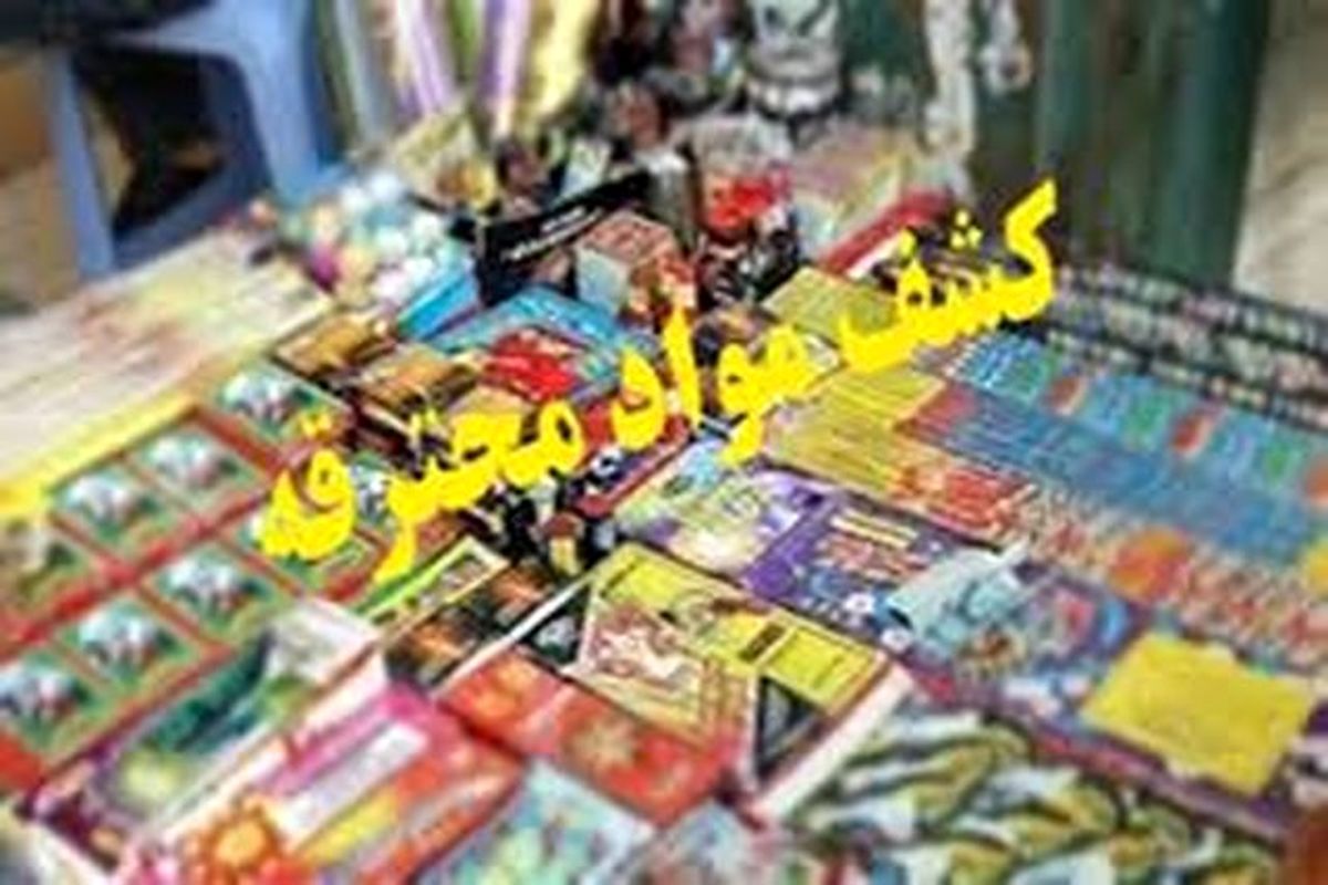 کشف مواد محترقه