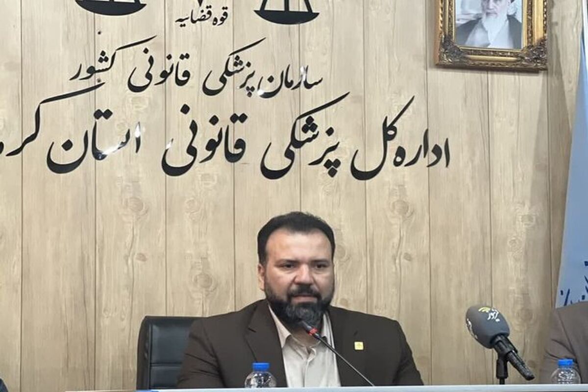 مدیرکل پزشکی قانونی استان کرمانشاه