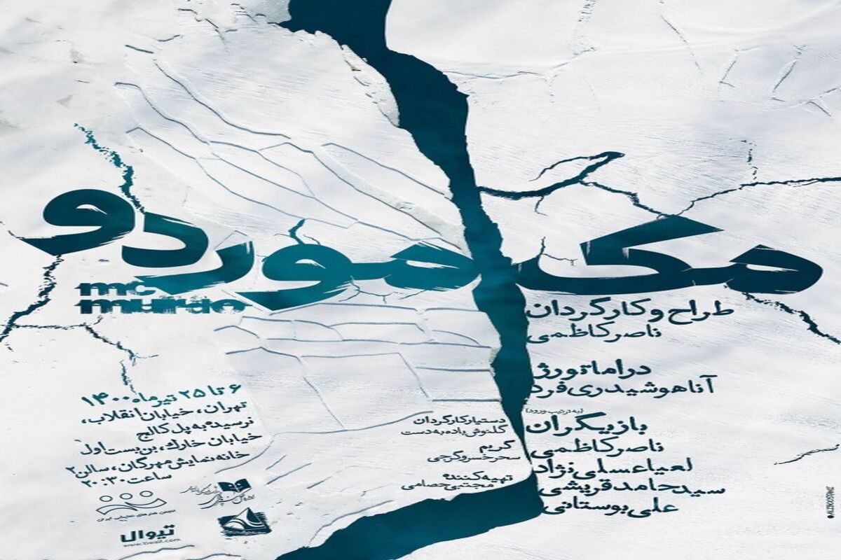 نمایش مک موردو