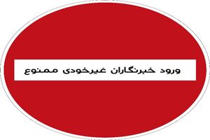 ضرورت ساماندهی تعامل مدیران و رسانه‌ها در یک چارچوب نظام‌مند/ تعامل با رسانه‌های گزینشی، آسیبی جدی در اطلاع‌رسانی شفاف توسط برخی مدیران در قم است