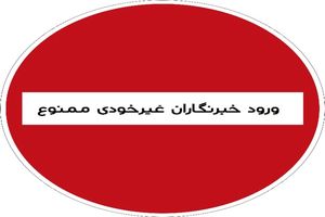 ضرورت ساماندهی تعامل مدیران و رسانه‌ها در یک چارچوب نظام‌مند/ تعامل با رسانه‌های گزینشی، آسیبی جدی در اطلاع‌رسانی شفاف توسط برخی مدیران در قم است