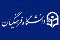 سرانه فرهنگی دانشگاه فرهنگیان در دولت یازدهم سه برابر شده است