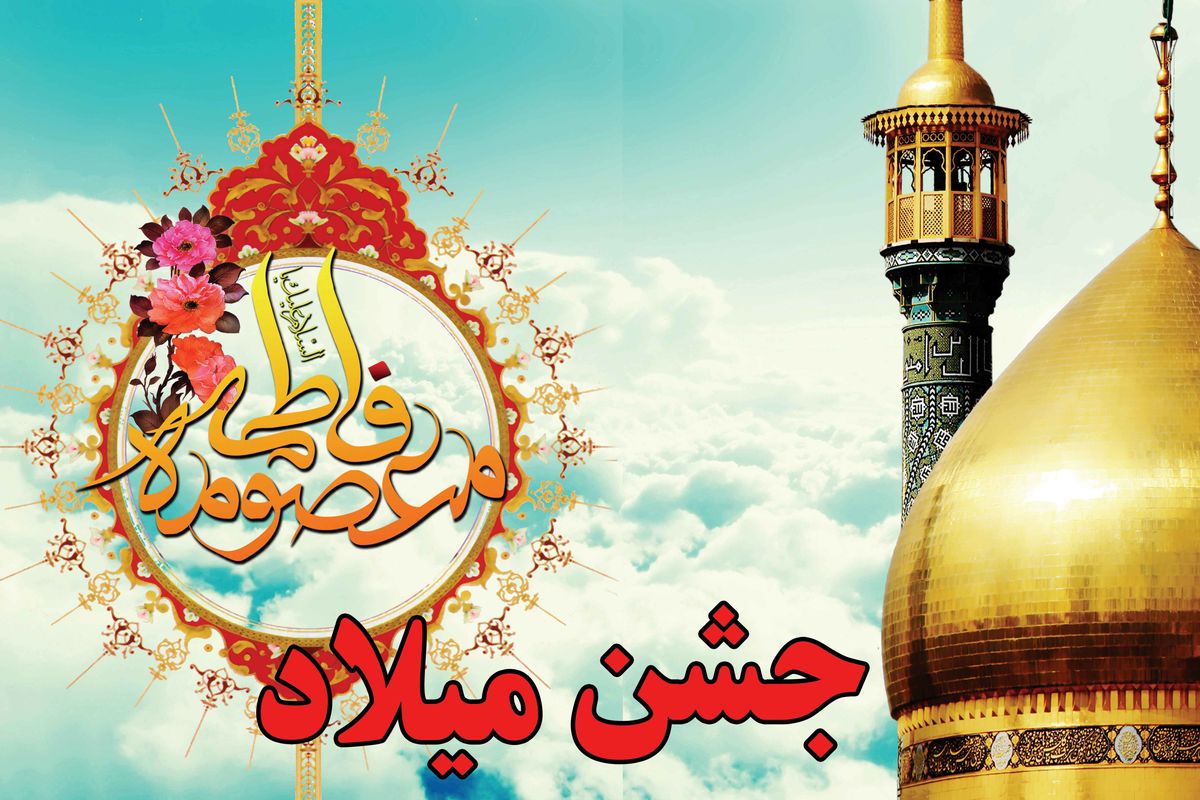 جشن میلاد حضرت معصومه