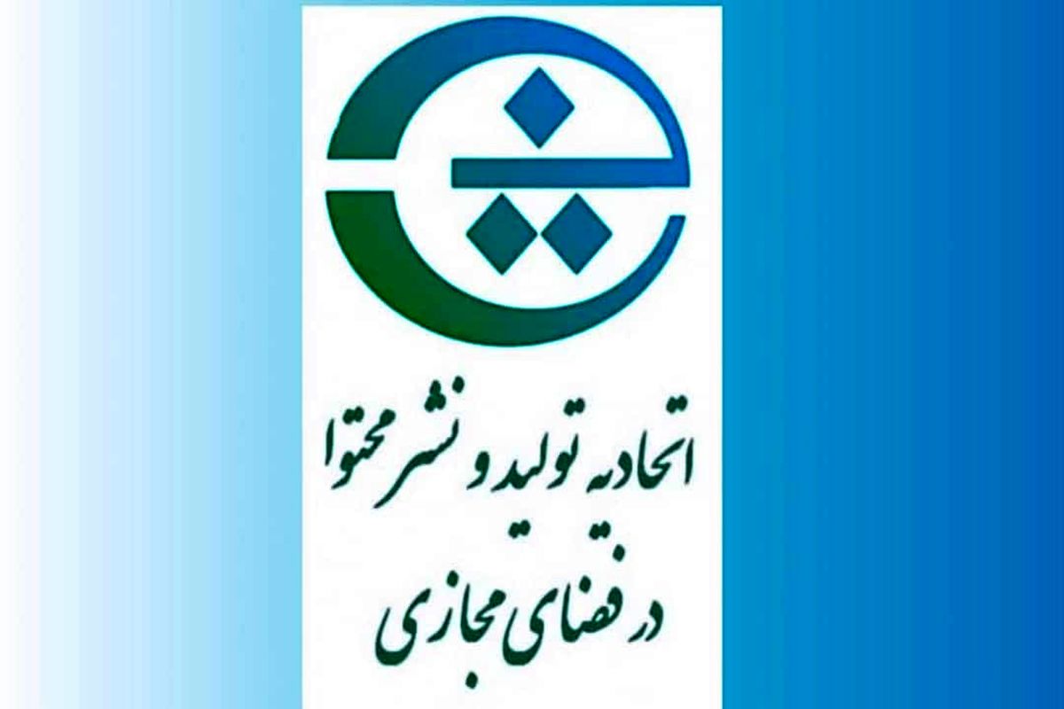 اتحادیه تولید و نشر محتوا در فضای مجازی