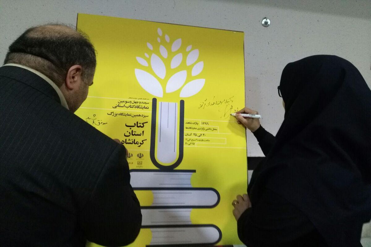 پوستر سیزدهمین نمایشگاه کتاب کرمانشاه