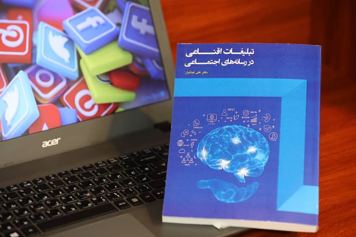 کتاب تبلیغات اقناعی