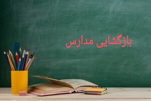 آغاز طرح ویژه استقبال از مهر در صدرا؛ مدارس آماده میزبانی از دانش‌آموزان شدند