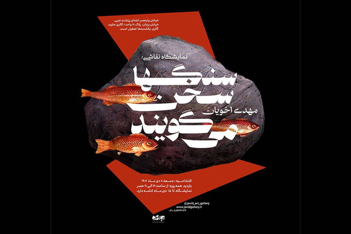 نمایشگاه سنگ ها سخن می‌گویند