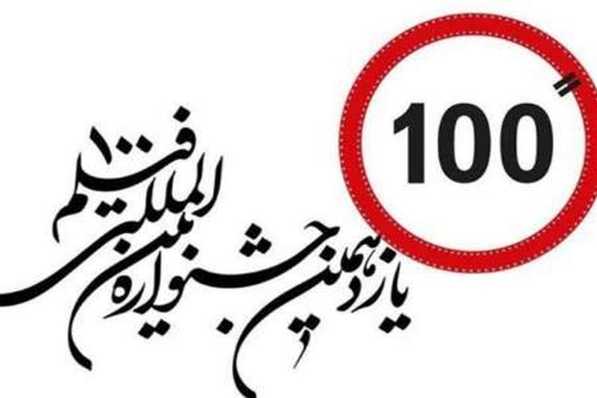 جشنواره بین‌المللی فیلم ١٠٠ ثانیه‌ای
