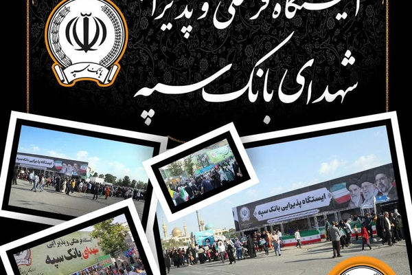 موکب های فرهنگی و پذیرایی بانک سپه میزبان زائران مراسم وداع و تشییع قائد شهید امت