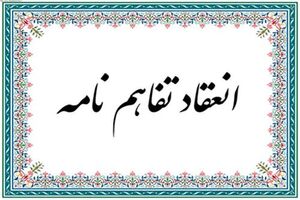 تفاهم نامه ارتقای تکنولوژی ایران و چین در ارس امضا شد