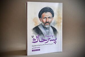 تقریظ رهبر انقلاب بر کتاب «پاسیاد پسر خاک» منتشر شد