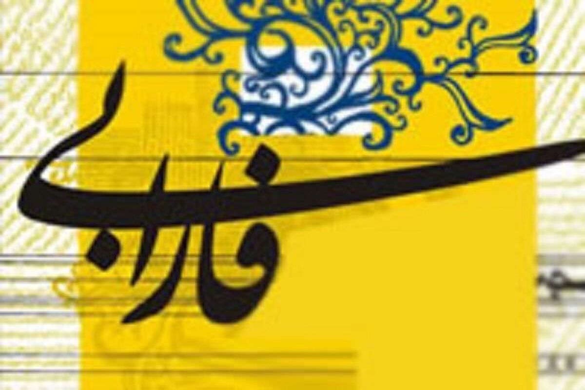 بنیاد فارابی